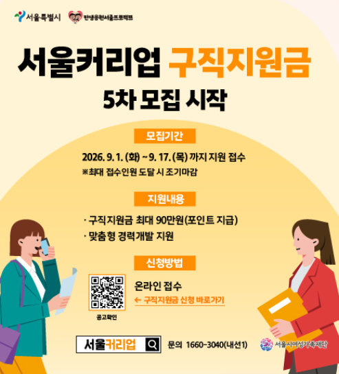 [서울거주 3050 경력보유자 주목!] 월 30만 원씩 최대 90만 원 지원받는 '서울커리업 구직지원금....