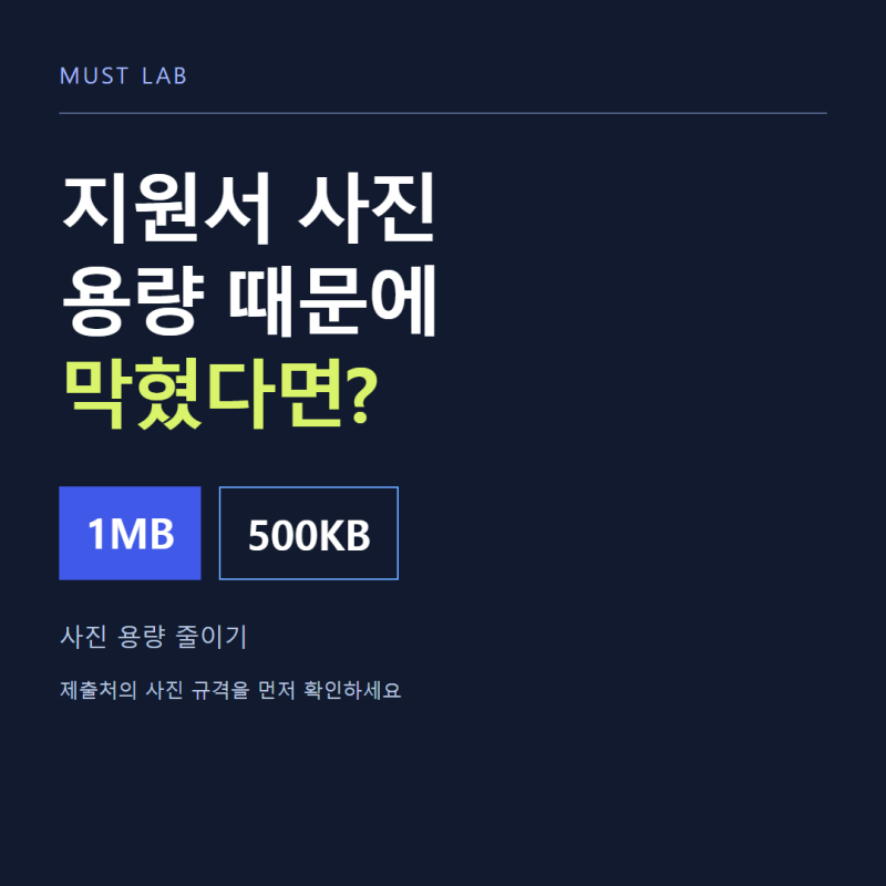 입시·지원서 사진 용량 줄이기, 1MB·500KB 제한에 맞추려면