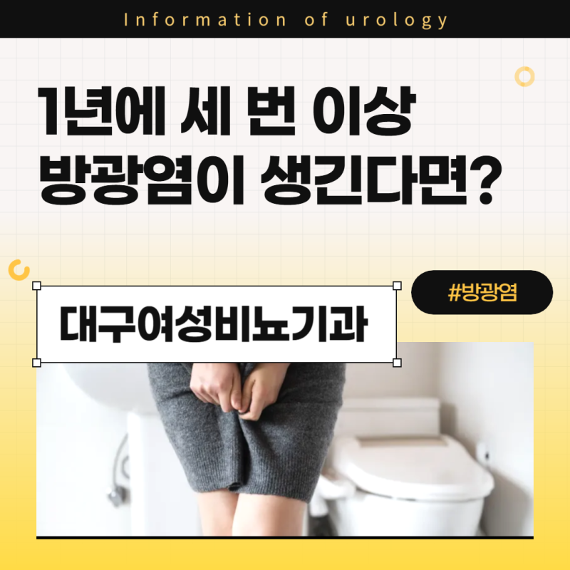 대구 여성 비뇨기과 1년에 세 번 이상 방광염이 생긴다면?