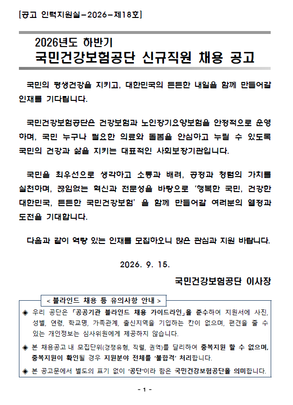 2026년도 하반기 국민건강보험공단 신규직원 채용 채용인원 분석 및 우대자격증 총정리
