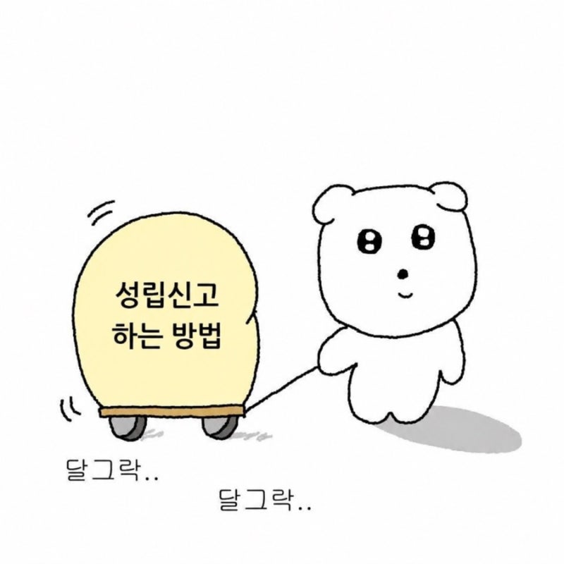 사업장 보험관계 성립신고방법, 직원이 먼저 입사했다면 ?