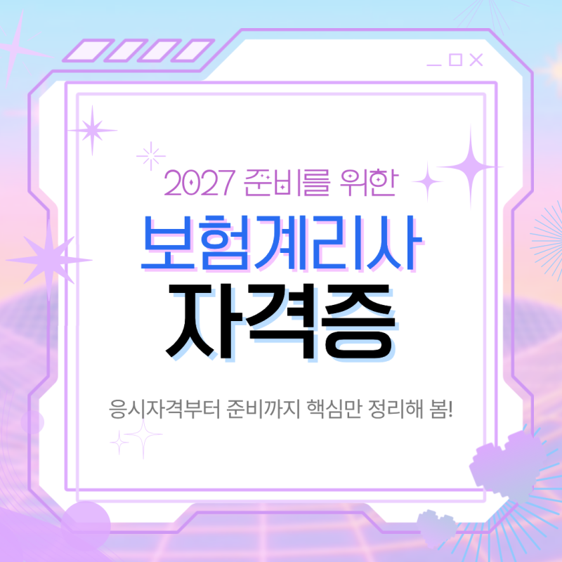 보험계리사 시험일정 2027 응시자격 핵심만 정리해 봄