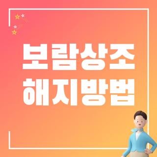 보람상조 해지방법, 부모님 대신 직접 해보며 뼈저리게 느낀 현실 꿀팁 가이드