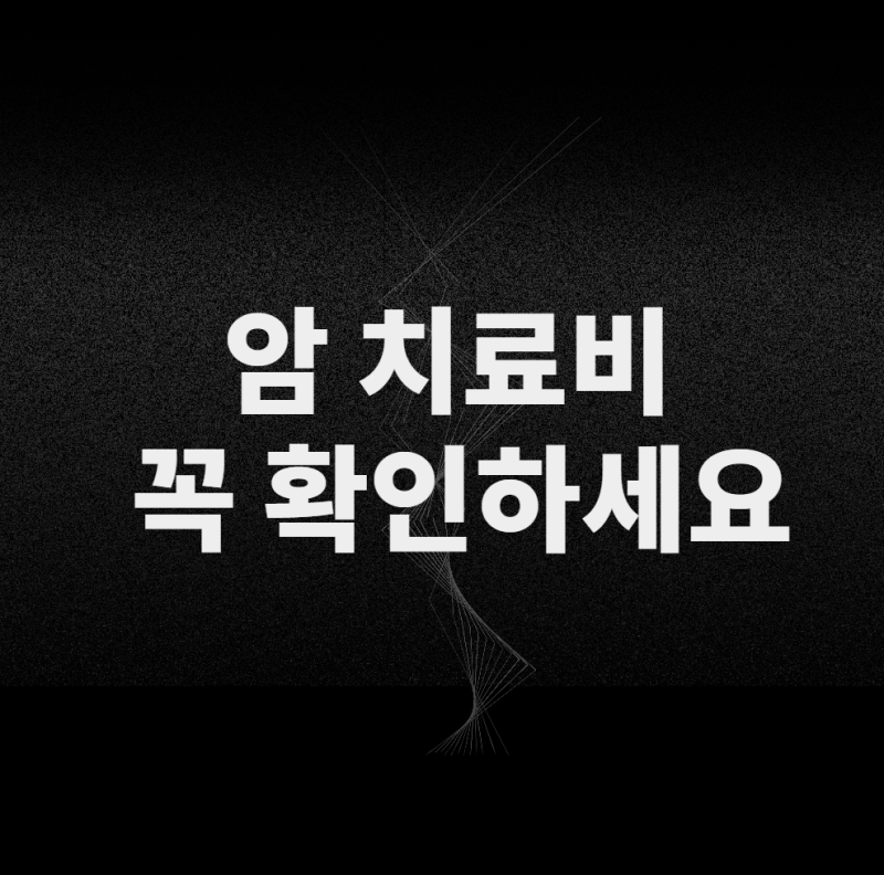 암치료비, 비급여만 보면 놓치는 지급조건 5가지