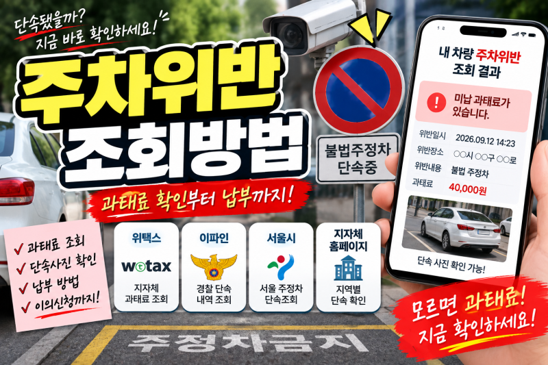 2026 주차위반 조회방법 총정리｜과태료 확인·단속사진·납부·20% 감경