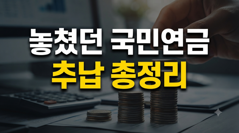 국민연금 추납제도, 조건부터 금액 계산과 신청방법까지 한눈에 정리