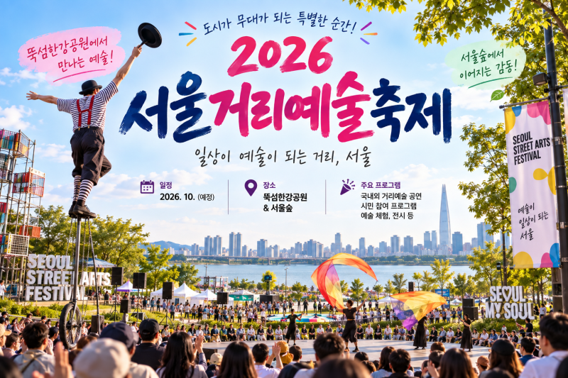 2026 서울거리예술축제 일정·기린퍼레이드·사전예약·교통꿀팁 총정리 2026년 9월 19일(토) ~ 9....