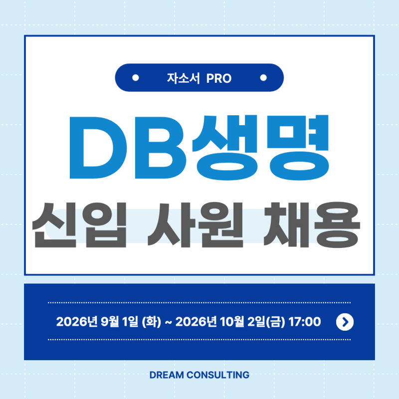 [~10/2 마감] 2026년 DB생명 신입사원 공개채용, 자기소개서 4문항 이렇게 써야 합니다