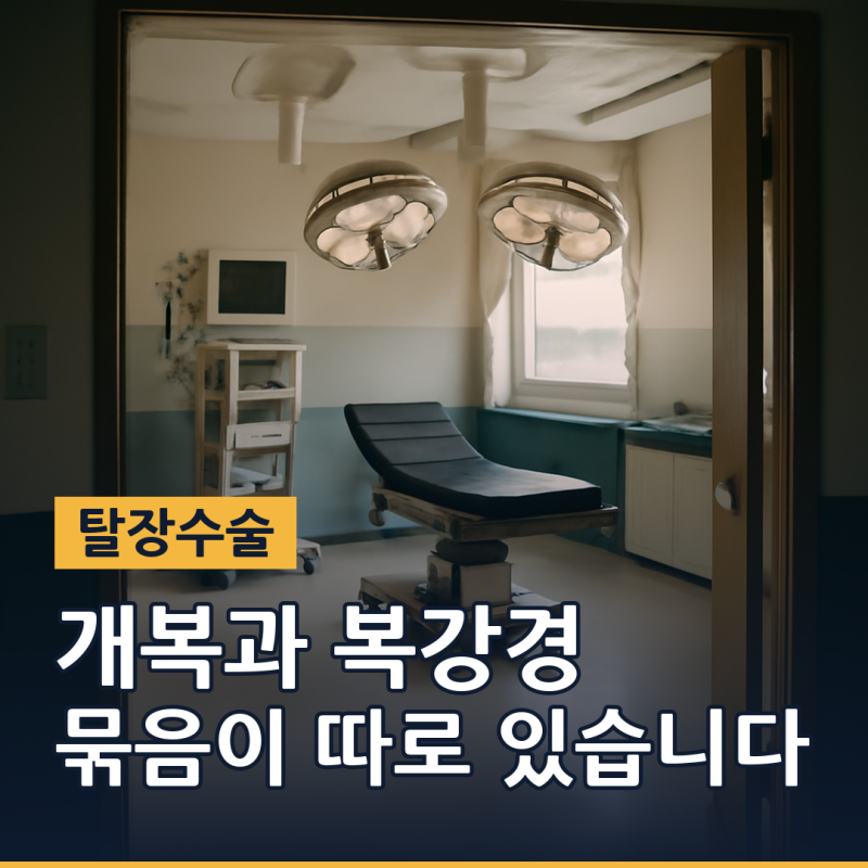 탈장수술방법, 개복과 복강경은 비용도 다른가요 (2026년 기준)