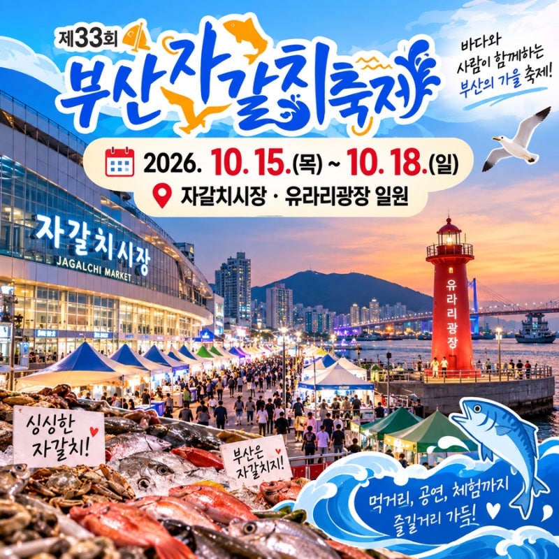 2026 부산자갈치축제 일정 장소 총정리｜제33회 자갈치축제