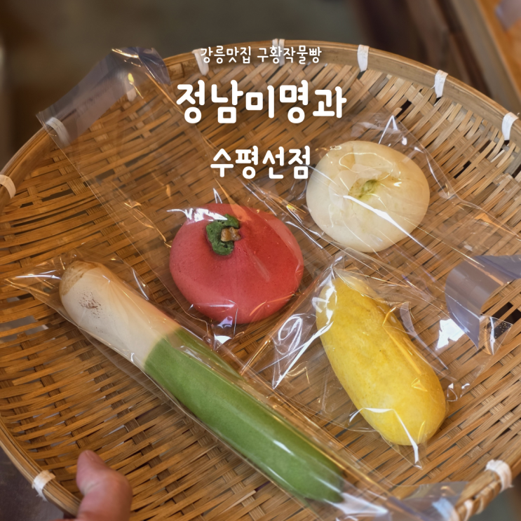 강릉 정남미명과 수평선점, 천하제빵에서 본 구황작물빵 강릉 빵집