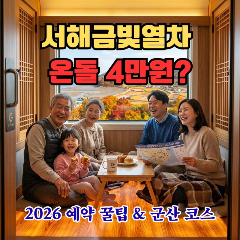 서해금빛열차 온돌마루 4만원의 배신? 2026 예약 성공 꿀팁과 군산 당일치기 효도 코스 총정리