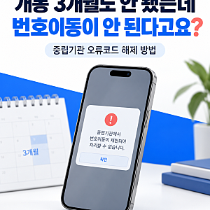 개통 3개월 이내 번호이동 오류? 중립기관 제한 해제 방법 총정리