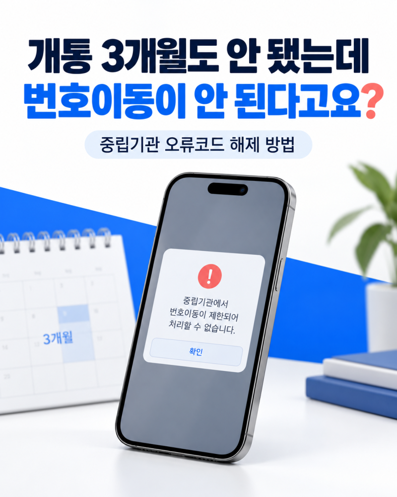 개통 3개월 이내 번호이동 오류? 중립기관 제한 해제 방법 총정리