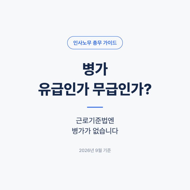 병가 유급인가 무급인가? 근로기준법엔 없습니다 (공무원 60일과 다름)