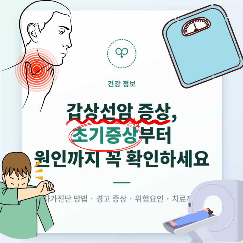 건강검진에서도 놓치기 쉬운 갑상선암 초기증상과 원인, "이 신호" 나타나면 병원부터 가세....