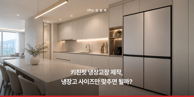 키친핏 냉장고장 제작, 냉장고 사이즈만 맞추면 될까요?