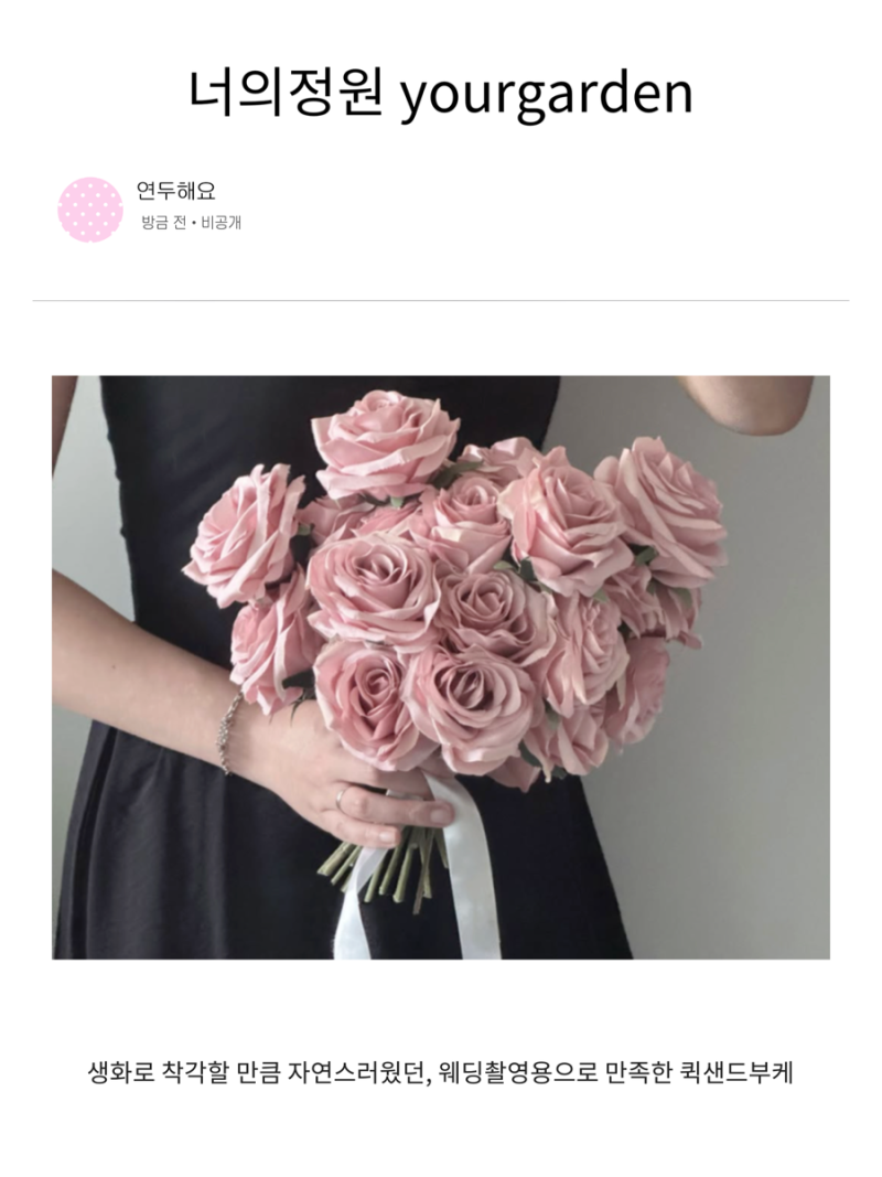 W. 웨딩촬영| 퀵샌드 장미 부케 '유어가든'| 생화인줄 알았던 조화부케 내돈내산 후기