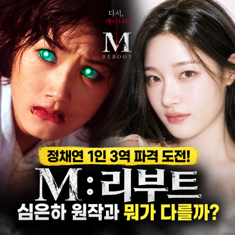 정채연 나이 프로필 1인 3역 파격 도전! M:리부트 심은하 원작과 뭐가 다를까 (ft.정건주)
