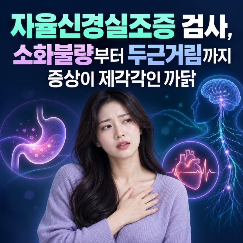 자율신경실조증 검사, 소화불량부터 두근거림까지 증상이 제각각인 까닭