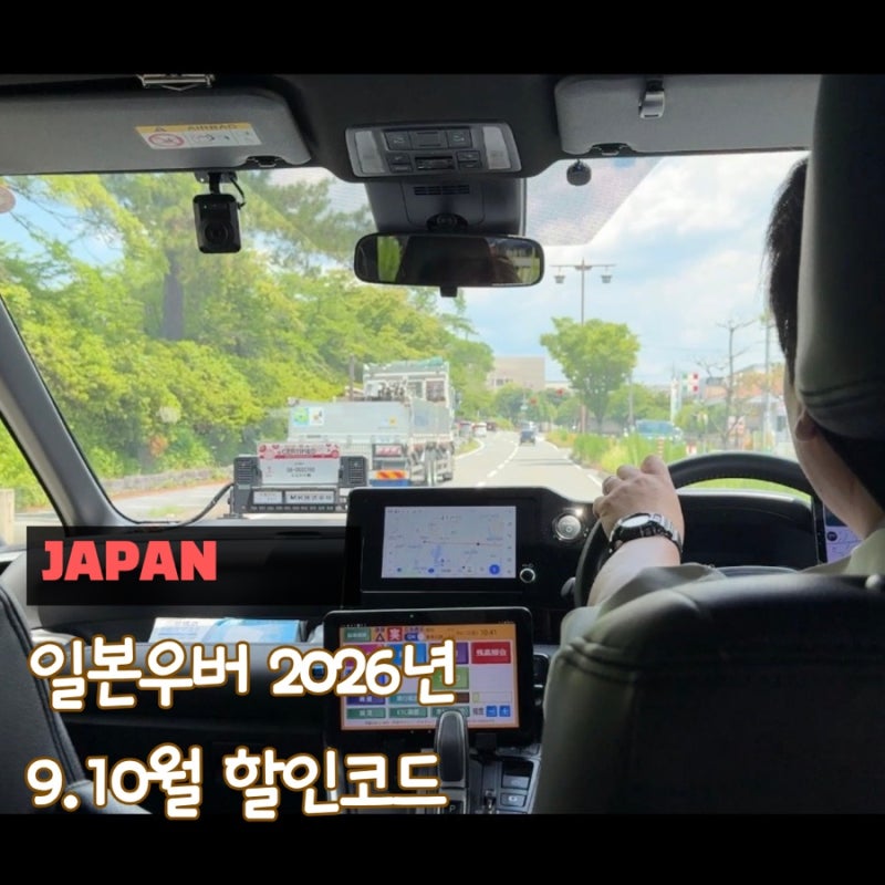 일본 우버 할인코드 2026년 9월, 10월 최신 프로모션 최대 50%까지