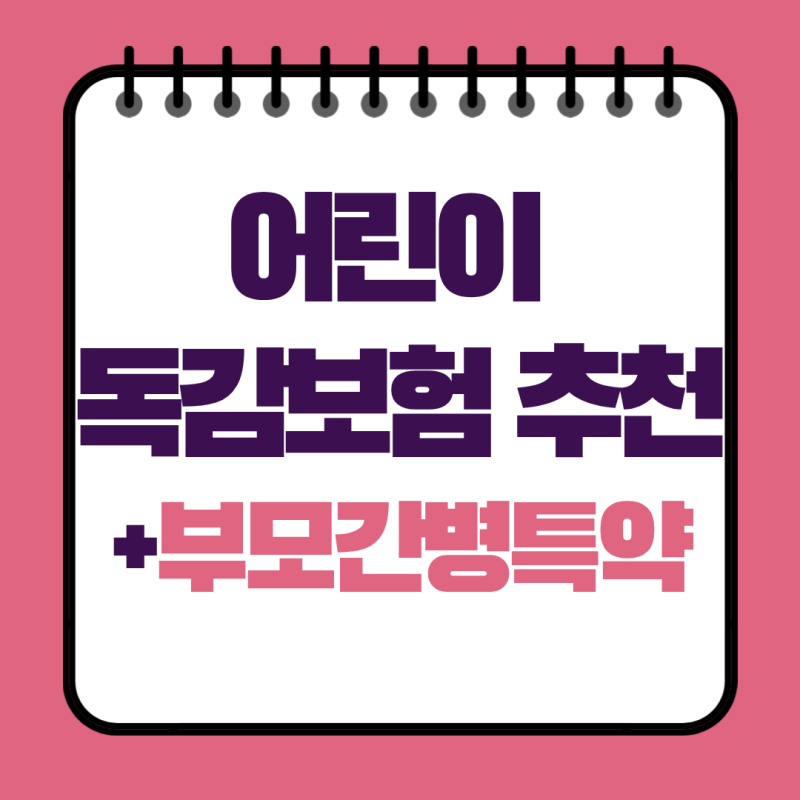[어린이 독감보험] 수족구·파라바이러스 입원 이력 아기 실제 인수 사례 (+간병인 특약)