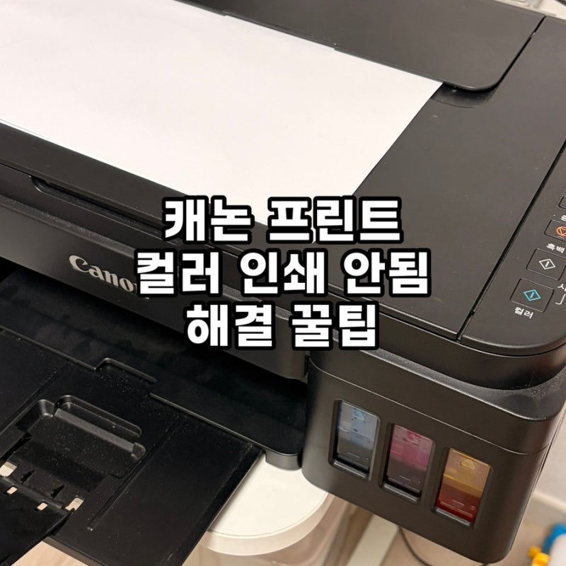캐논 프린터 G3010 컬러 인쇄 안됨 해결법 | 빈 노즐 잉크 채우기