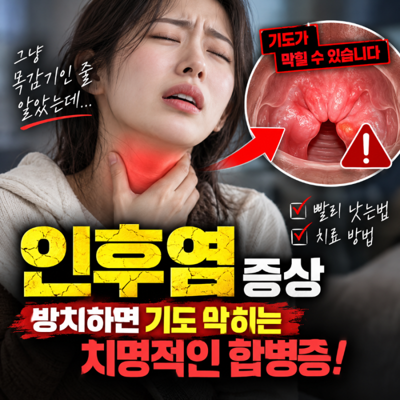 인후염 증상 (+빨리 낫는법, 치료) - 단순 목감기로 오인해 방치했다가 기도 막히는 치명적인 ....