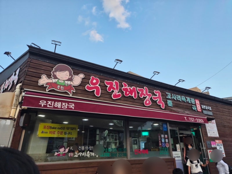 제주) 우진 해장국 ; 말모 맛집 솔직 후기