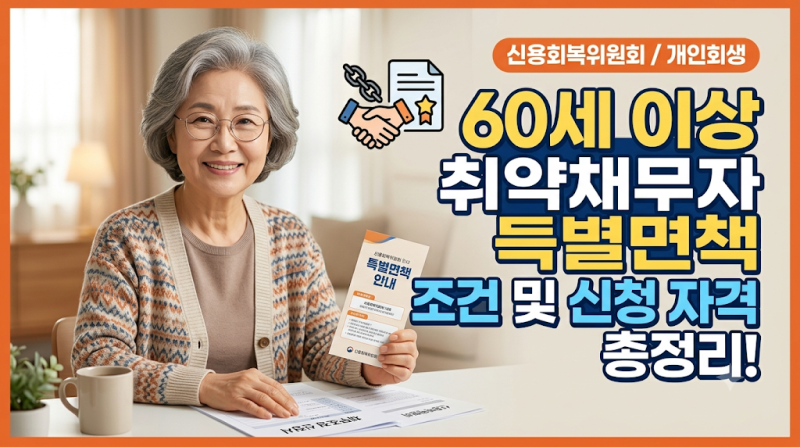 60세 이상 채무조정 취약채무자 특별면책 조건과 신청 자격