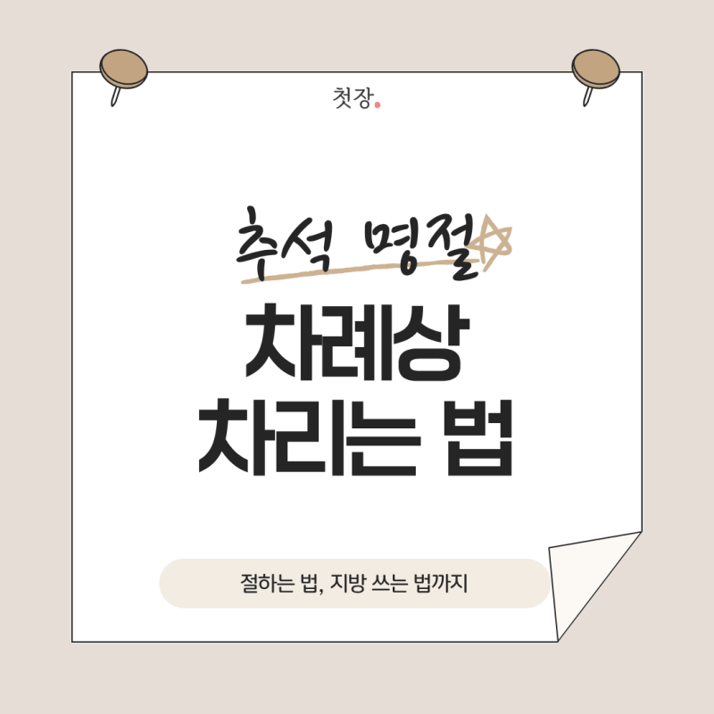 추석 차례상 차리는 법, 차례 순서, 절하는 법, 지방 쓰는 법 알아보기 [첫장]