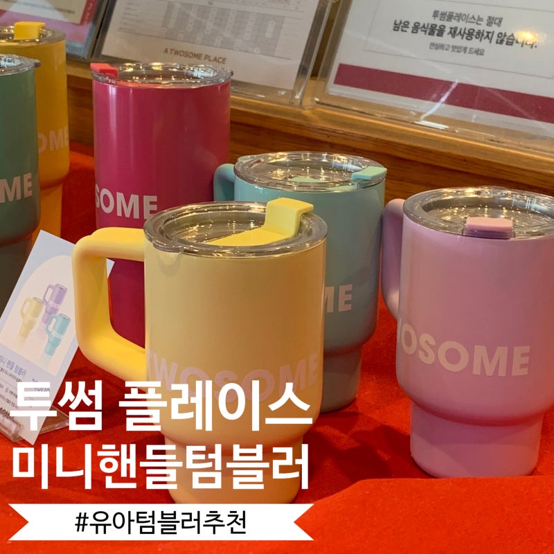 아기 유아 텀블러 사이즈 딱 좋아 250ml 투썸 미니핸들텀블러