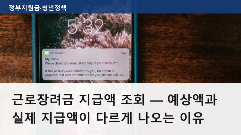 근로장려금 지급액 조회 — 예상액과 실제 지급액이 다르게 나오는 이유