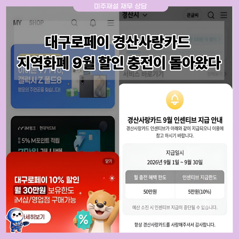 대구로페이 경산사랑카드 지역화폐 9월 할인 충전 돌아왔다