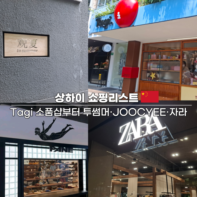 상하이 쇼핑리스트｜Tagi 소품샵부터 투썸머·JOOCYEE·자라까지