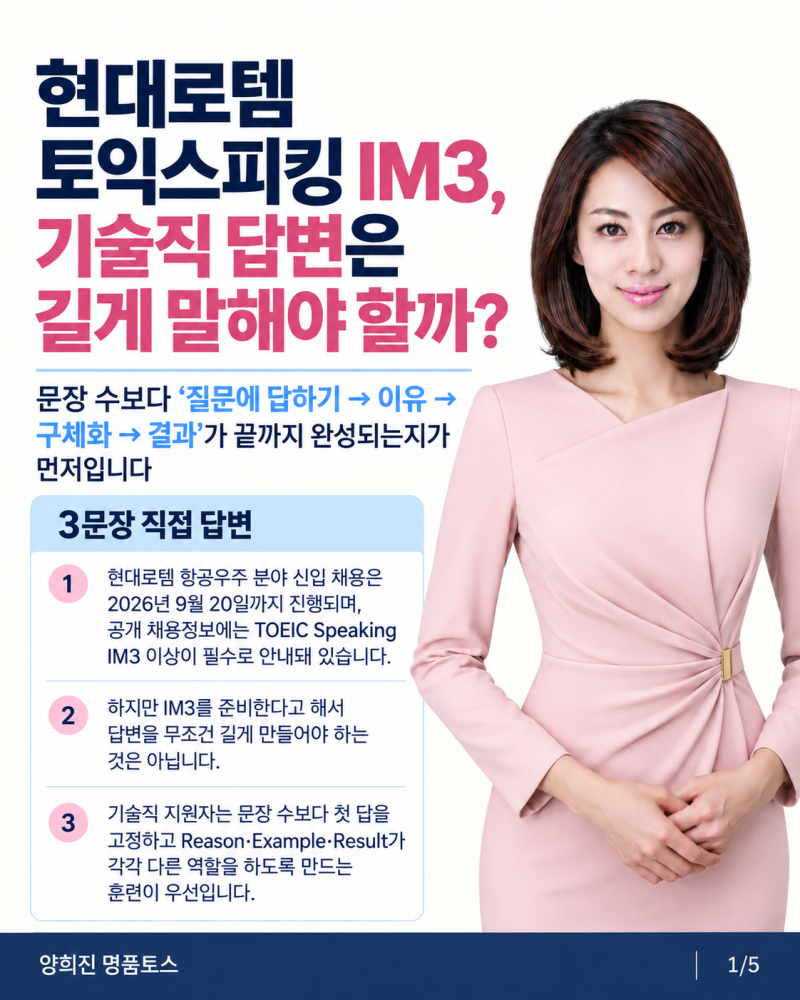 현대로템 토익스피킹 IM3 토스 130점 , 기술직 답변은 길게 말해야 할까?