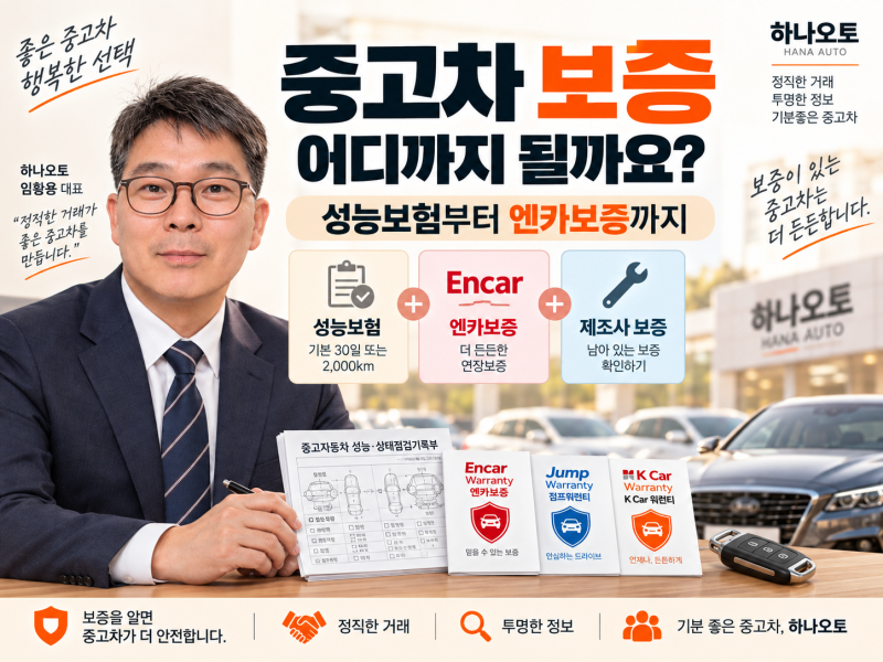 중고차 보증 어디까지 될까요? 성능보험부터 엔카보증까지
