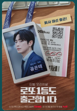 로또 1등도 출근합니다｜이준혁 주연 드라마 줄거리·출연진·몇부작·원작 총정리
