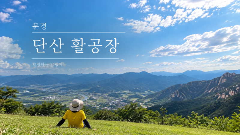 문경가볼만한곳)문경단산활공장~