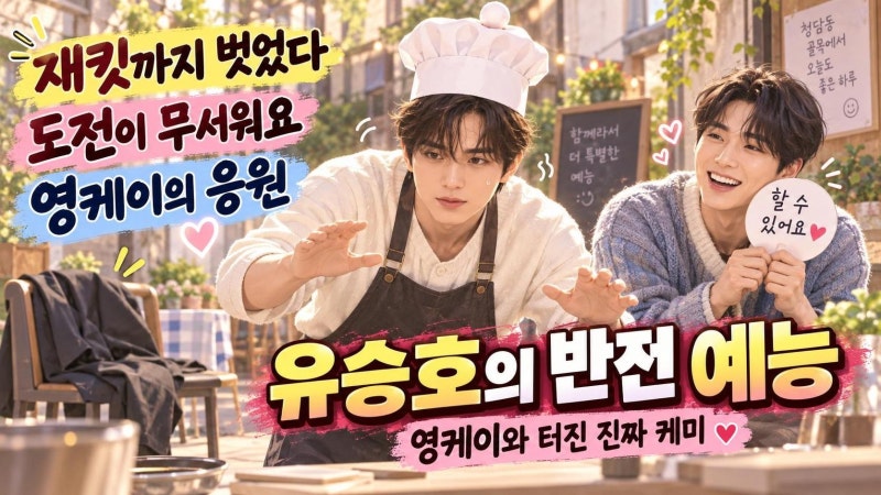 유승호 예능 미션에 재킷까지 벗었다…영케이와 드러난 반전 케미