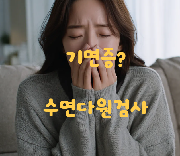 낮에 자꾸 졸린데 단순 피로일까? 기면증 확진 검사(수면다원검사·MSLT)와 산정특례 혜택 총....