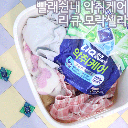 빨래쉰내 땀 냄새와 같은 악취케어에 리큐 모락셀라 추천