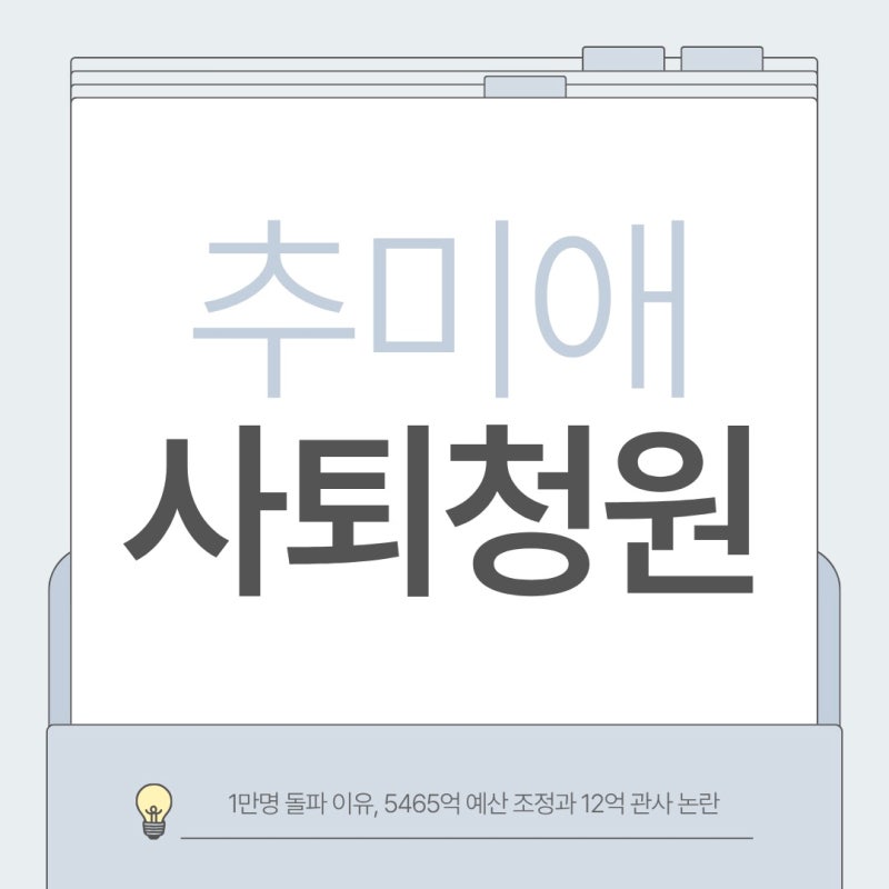 추미애 사퇴청원 1만명 돌파 이유, 5465억 예산 조정과 12억 관사 논란