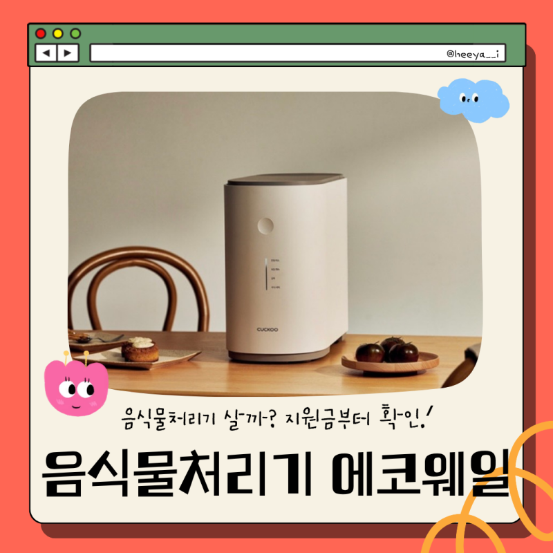 쿠쿠 음식물처리기 에코웨일 CFD-ENL201DCGW | 건조분쇄형 스펙·장단점·지원금 총정리