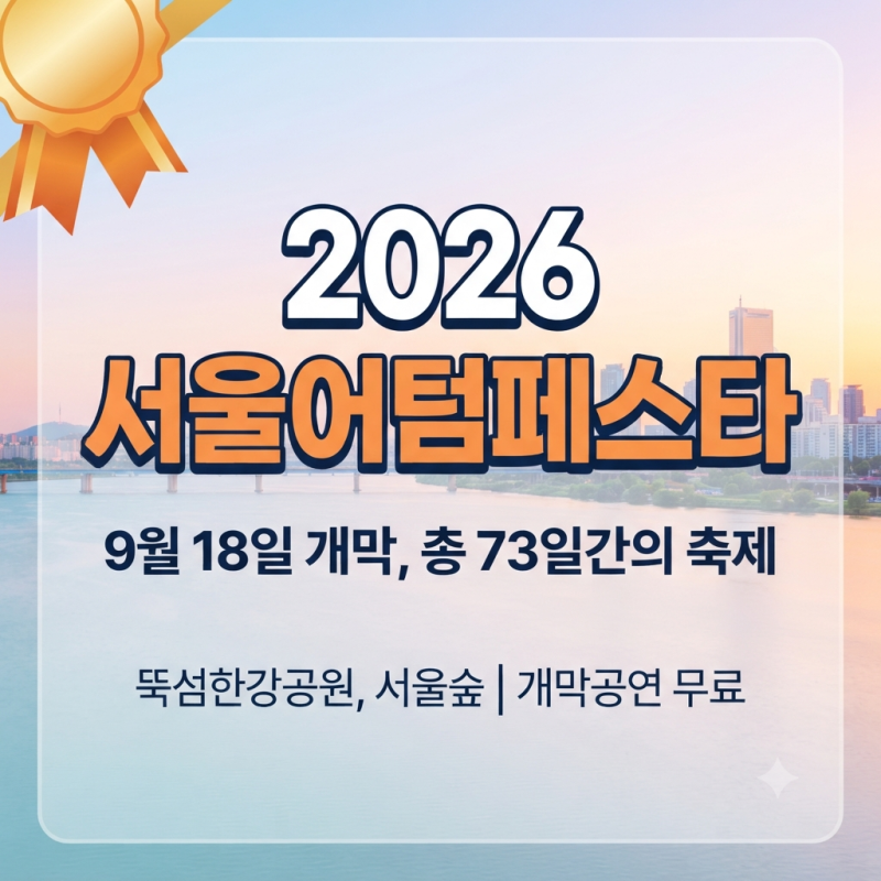 2026 서울어텀페스타 일정부터 개막행사, 오프닝 위크 프로그램까지 완벽 정리