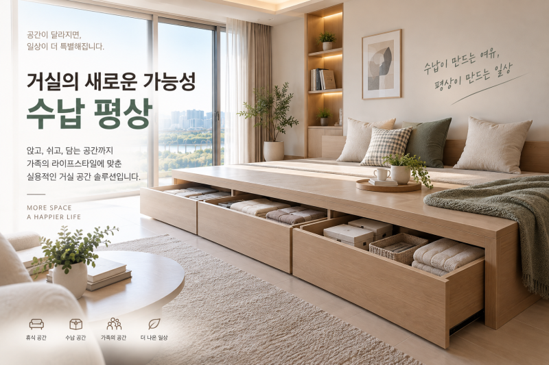 [제주 인테리어] 거실 수납 평상! 공간을 더 알차게!