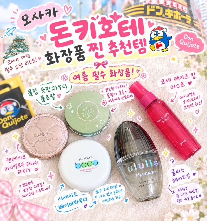일본오사카 돈키호테 추천템 | 캔메이크 파우더, 시세이도 파우더, 코세픽서, 향기좋은 우루....