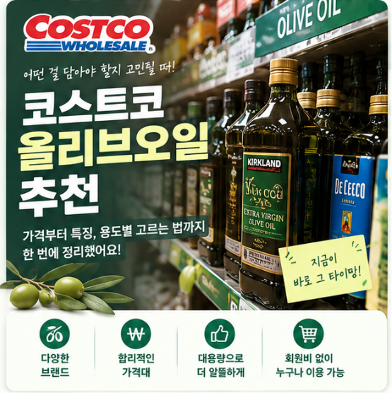 용도별 올리브오일 ,고민될땐 코스트코에서 이것 찾으세요