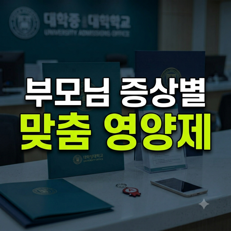 "부모님 증상별 맞춤 영양제 추천: 잇몸, 간, 뼈, 눈, 치매 증상에 딱 맞는 명절 선물"