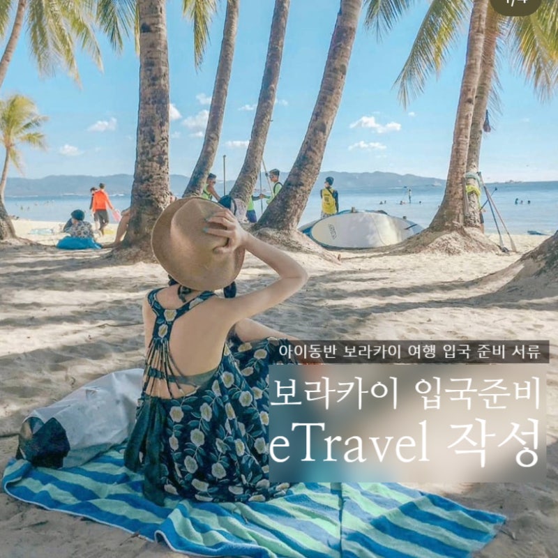 보라카이 입국심사 준비서류｜필리핀 입국서류·eTravel 작성법·아이동반 여행준비